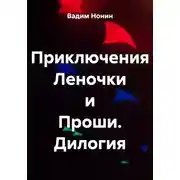 Постер книги Приключения Леночки и Проши. Дилогия