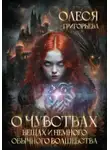 Олеся Григорьева - О чувствах, вещах и немного обычного волшебства