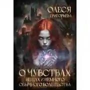 Постер книги О чувствах, вещах и немного обычного волшебства