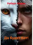 Роберт Морра - Да будет Кот!