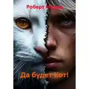Постер книги Да будет Кот!