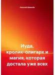 Николай Шевелёв - Иуда, кролик-олигарх и магия, которая достала уже всех