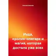 Постер книги Иуда, кролик-олигарх и магия, которая достала уже всех