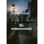 Постер книги Пёс неприкаянный