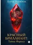 Дарья Нейжмак - Красный бриллиант: Тайна Фароса