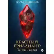 Постер книги Красный бриллиант: Тайна Фароса