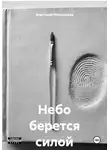 Анастасия Московская - Небо берется силой