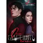 Постер книги Она будет жить вечно