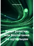 Николай Шевелёв - Культ розетки, или Воспитание по щупальцам