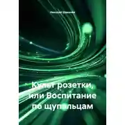 Постер книги Культ розетки, или Воспитание по щупальцам