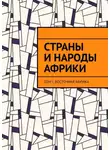 Ольга Савельева - Страны и народы Африки. Том I. Восточная Африка