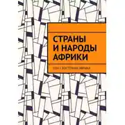 Постер книги Страны и народы Африки. Том I. Восточная Африка