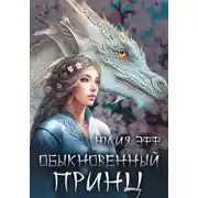 Постер книги Обыкновенный принц