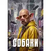 Постер книги Собаки