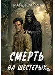 Майк Гелприн - Смерть на шестерых