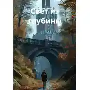 Постер книги Свет из глубины
