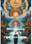 Quartz Y - Методичка. Часть 3. Просветление