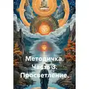 Постер книги Методичка. Часть 3. Просветление