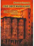 Михаил Седогин - Обезвреживание