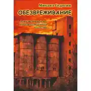 Постер книги Обезвреживание