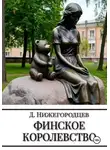 Денис Нижегородцев - Финское королевство