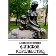 Постер книги Финское королевство