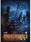 Алексей Герасимов - Пробудившийся 2: Империя плоти