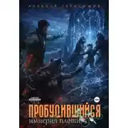 Постер книги Пробудившийся 2: Империя плоти