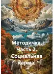 Quartz Y - Методичка. Часть 2. Социальная карма
