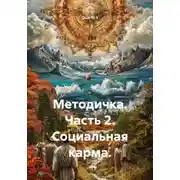 Постер книги Методичка. Часть 2. Социальная карма
