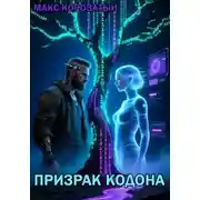 Постер книги Призрак КОДОНА