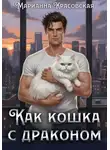 Марианна Красовская - Как кошка с драконом