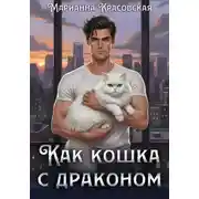 Постер книги Как кошка с драконом