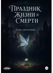 Горе Сказочник - Праздник Жизни и Смерти
