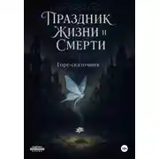 Постер книги Праздник Жизни и Смерти
