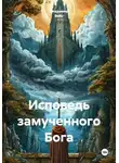 Владимир Вейс - Исповедь замученного Бога