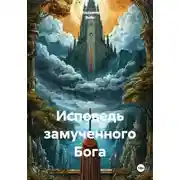 Постер книги Исповедь замученного Бога