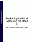 Далай-лама XIV - Awakening the Mind, Lightening the Heart