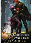Алекс Найт - Воспитание по драконьим традициям. Травница для медного лорда