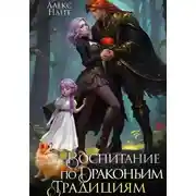 Постер книги Воспитание по драконьим традициям. Травница для медного лорда