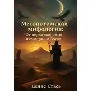 Постер книги Месопотамская мифология: От первотворения к сумеркам богов