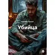 Постер книги Убийца