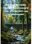 Будур - Светлые истории:  Сказки и рассказы о том, что делает нас особенными