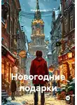 Юрий Юрьев - Новогодние подарки