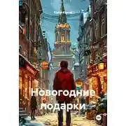 Постер книги Новогодние подарки