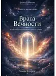Роман Егоров - «Врата Вечности»