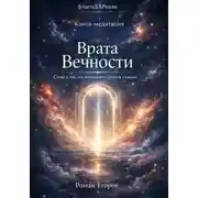 Постер книги «Врата Вечности»