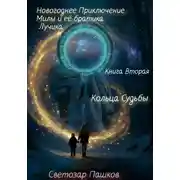 Постер книги Новогоднее Приключение Милы и её братика Лучика. Книга Вторая. Кольца Судьбы.