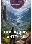 Николай Шевелёв - ПОСЛЕДНЯЯ АНТЕННА