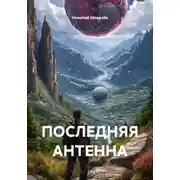 Постер книги ПОСЛЕДНЯЯ АНТЕННА